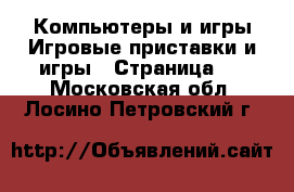 Компьютеры и игры Игровые приставки и игры - Страница 2 . Московская обл.,Лосино-Петровский г.